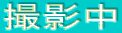 撮影中